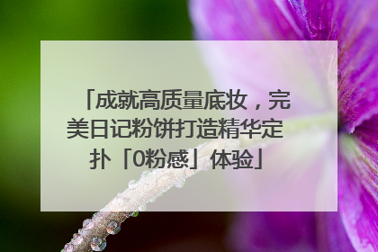 成就高质量底妆，完美日记粉饼打造精华定扑「0粉感」体验