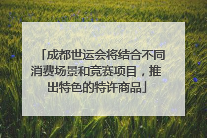 成都世运会将结合不同消费场景和竞赛项目，推出特色的特许商品