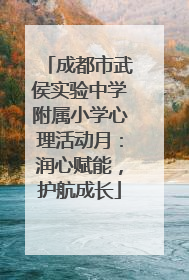 成都市武侯实验中学附属小学心理活动月：润心赋能，护航成长