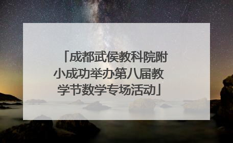 成都武侯教科院附小成功举办第八届教学节数学专场活动