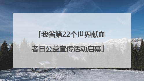 我省第22个世界献血者日公益宣传活动启幕
