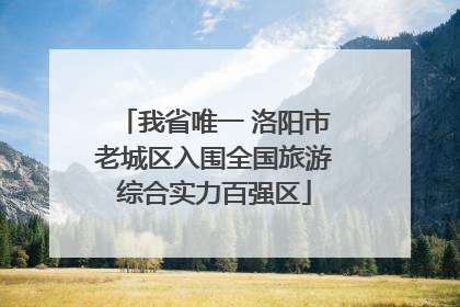 我省唯一 洛阳市老城区入围全国旅游综合实力百强区