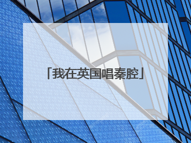 我在英国唱秦腔