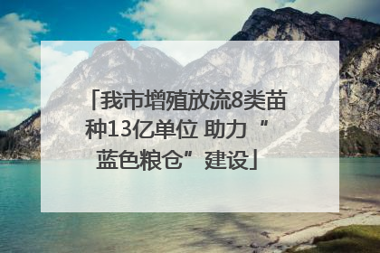 我市增殖放流8类苗种13亿单位 助力“蓝色粮仓”建设
