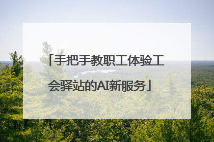 手把手教职工体验工会驿站的AI新服务