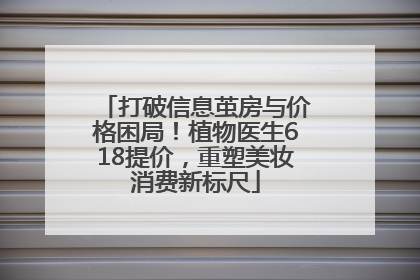 打破信息茧房与价格困局！植物医生618提价，重塑美妆消费新标尺