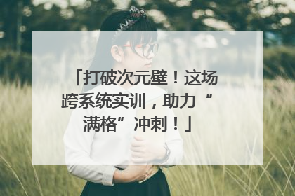 打破次元壁！这场跨系统实训，助力“满格”冲刺！