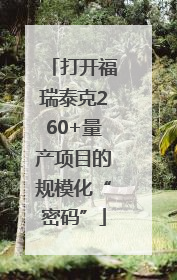 打开福瑞泰克260+量产项目的规模化“密码”
