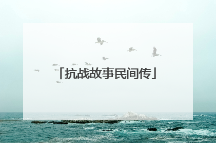 抗战故事民间传