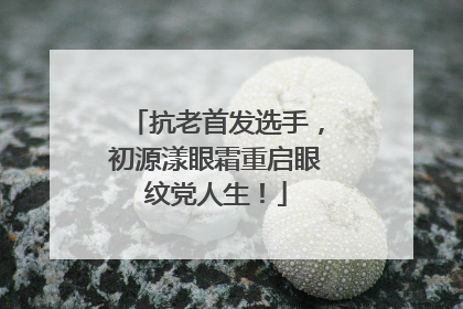 抗老首发选手，初源漾眼霜重启眼纹党人生！