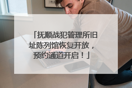 抚顺战犯管理所旧址陈列馆恢复开放，预约通道开启！