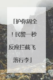 护你周全！民警一秒反应拦截飞落行李