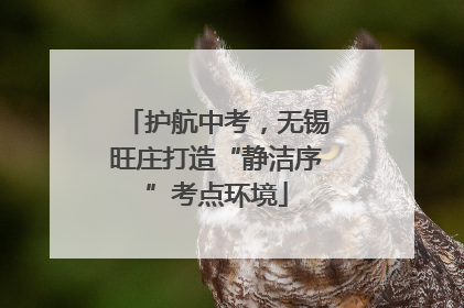 护航中考，无锡旺庄打造“静洁序”考点环境