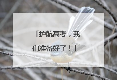 护航高考，我们准备好了！