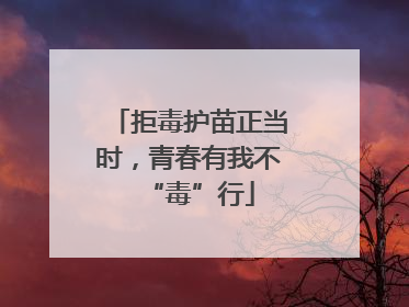 拒毒护苗正当时，青春有我不“毒”行
