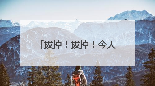 拔掉！拔掉！今天下班前，山西人务必检查下自己的车