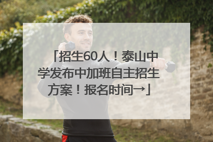 招生60人！泰山中学发布中加班自主招生方案！报名时间→
