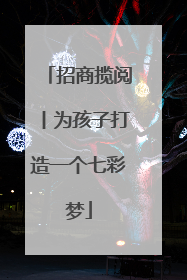 招商揽阅丨为孩子打造一个七彩梦