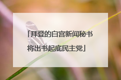 拜登的白宫新闻秘书将出书起底民主党