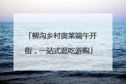柳沟乡村奥莱端午开街，一站式逛吃游购