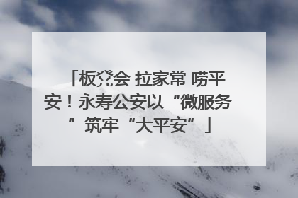 板凳会 拉家常 唠平安！永寿公安以“微服务”筑牢“大平安”