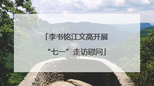 李书铭江文高开展“七一”走访慰问