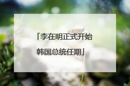 李在明正式开始韩国总统任期