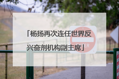 杨扬再次连任世界反兴奋剂机构副主席