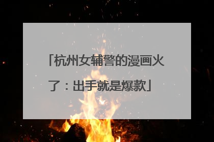 杭州女辅警的漫画火了：出手就是爆款