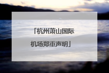 杭州萧山国际机场郑重声明