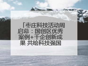 枣庄科技活动周启幕：国创区优秀案例+千企创新成果 共绘科技强国枣庄画卷
