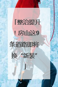 整治提升！房山这9条道路即将换“新装”