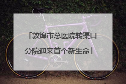 敦煌市总医院转渠口分院迎来首个新生命
