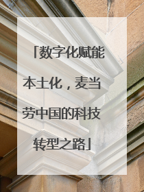 数字化赋能本土化，麦当劳中国的科技转型之路