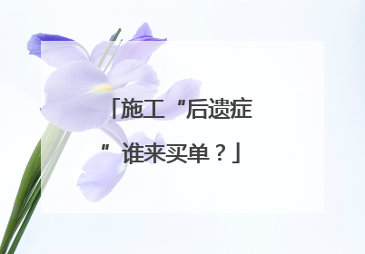 施工“后遗症”谁来买单？
