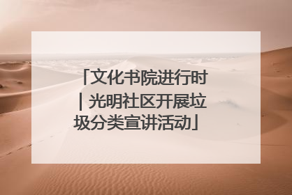 文化书院进行时｜光明社区开展垃圾分类宣讲活动