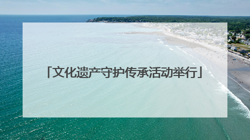 文化遗产守护传承活动举行