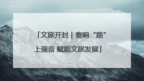 文旅开封｜奏响“路”上强音 赋能文旅发展