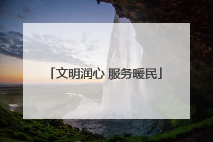 文明润心 服务暖民