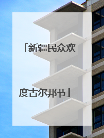 新疆民众欢度古尔邦节