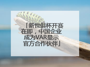 新世俱杯开赛在即，中国企业成为VAR显示官方合作伙伴