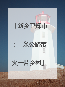 新乡卫辉市：一条公路带火一片乡村