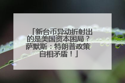 新台币异动折射出的是美国资本困局？萨默斯：特朗普政策自相矛盾！