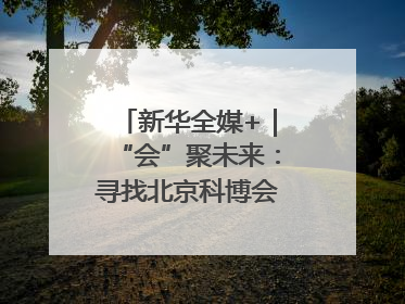 新华全媒+｜“会”聚未来：寻找北京科博会上的未来产业