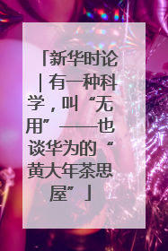 新华时论｜有一种科学，叫“无用”——也谈华为的“黄大年茶思屋”