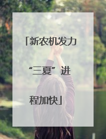 新农机发力 “三夏”进程加快