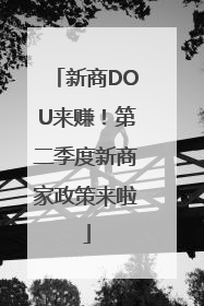 新商DOU来赚！第二季度新商家政策来啦