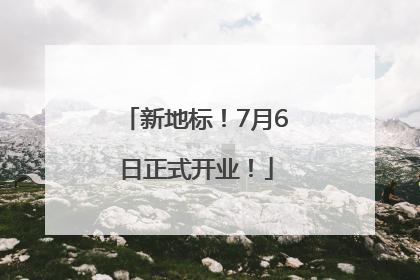 新地标！7月6日正式开业！