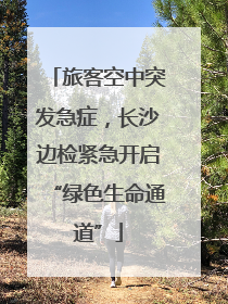 旅客空中突发急症，长沙边检紧急开启“绿色生命通道”