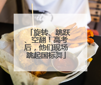 旋转、跳跃、空翻！高考后，他们现场跳起国标舞